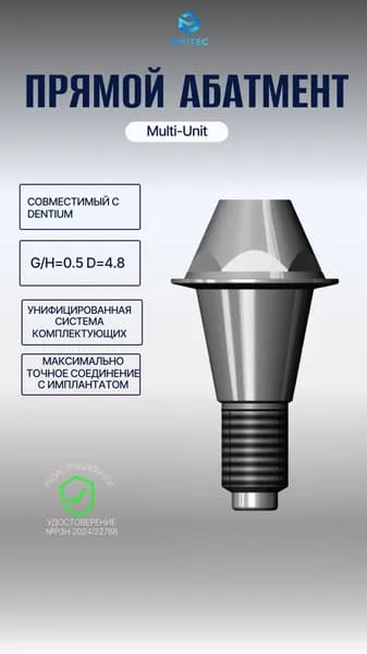 Прямой Мультиюнит Абатмент совместимый с Dentium Multi-Unit G/H 0.5 D 4.8