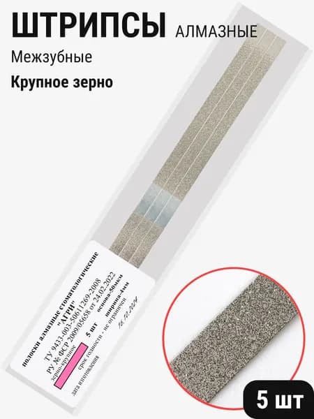 Штрипсы стоматологические металлические алмазные полоски шлифовальные межзубные крупнозернистые 5шт АГРИ