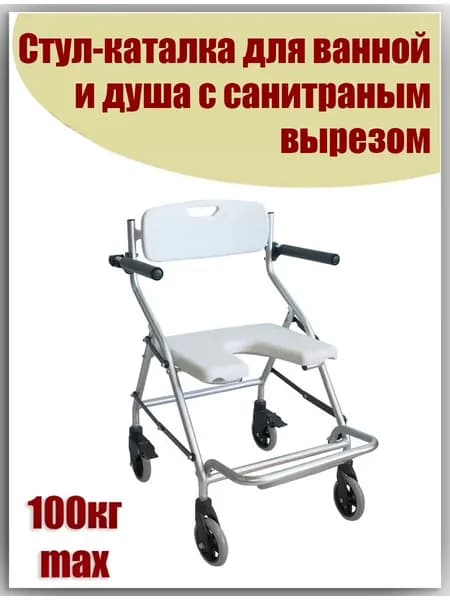 Стул каталка для ванной комнаты и душа на колесах с санитарным вырезом CareMax