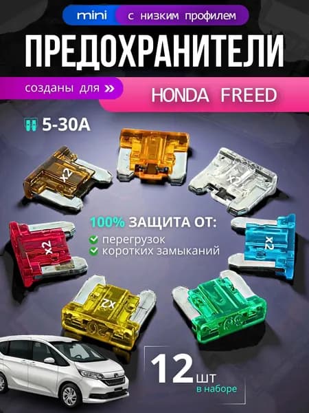 Предохранители для Хонда Фрид (Honda Freed) / автомобильный набор Мини с низким профилем, 12 штук с пинцетом / флажковые 5-30 А