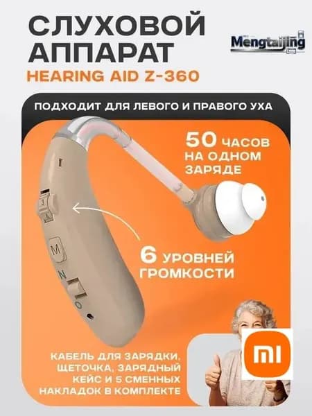 Слуховой аппарат