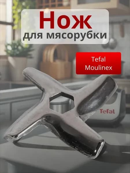 Нож мясорубки Moulinex, Tefal