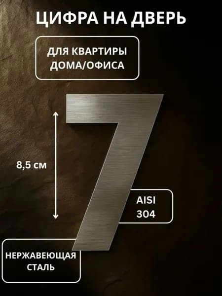 Цифра на дверь квартиры металлическая самоклеящаяся номер 7 с липким слоем