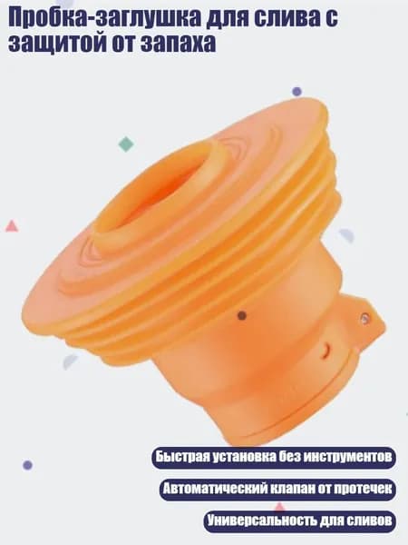 Пробка-заглушка для слива с защитой от запаха, - 50 моделей