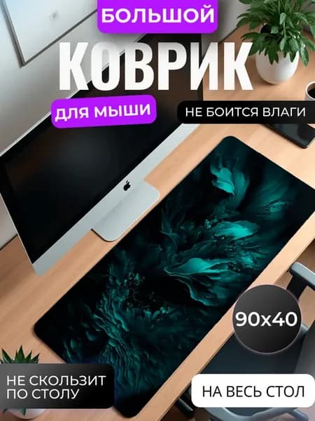 Коврик для мыши большой "Абстрактные цветы", 90 см x 40 см