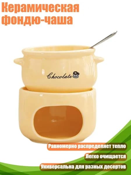 Керамическая фондю-чаша, Светло - желтый