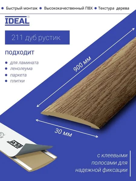 Порог самоклеящийся из пластика IDEAL серии ИЗИ, напольный, 211 Дуб рустик, 30 х 900 мм - 1шт.