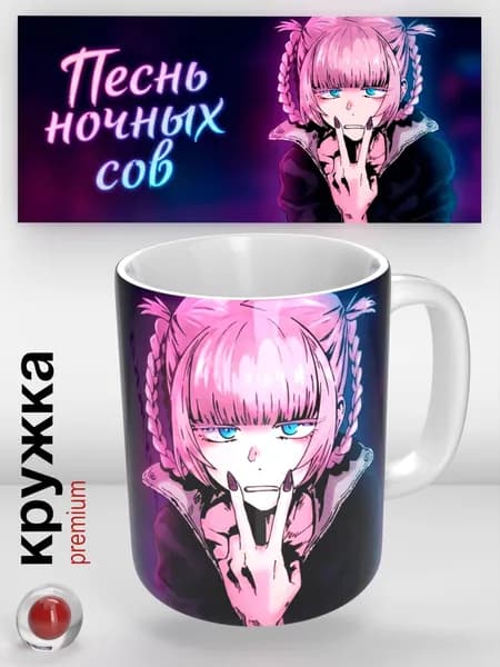 Кружка Call of the Night / Песнь ночных сов, 330 мл стильная кружка для кофе и чая