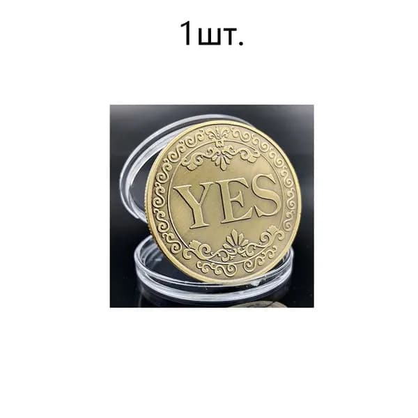 Диаметр 25 мм. Монета "ДА" или "НЕТ". Значок для принятия решений. Двустороннее тиснение. Коллекция. Собирайте монеты. Атрибут.