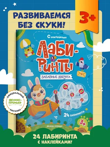 Забавные зверята: Книжка с наклейками. Лабиринт для малышей