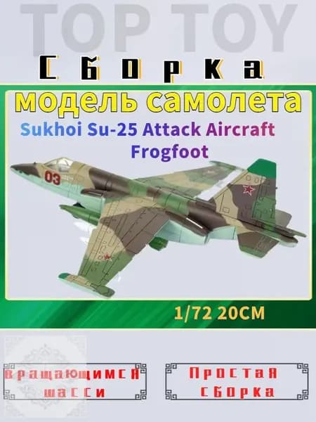 Top Toy 172 20см Модель самолета с шасси , Sukhoi Su-25 Attack Aircraft Frogfoot коллекционные с демонстрационным стендом