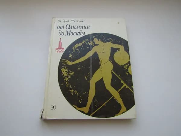 От Олимпии до Москвы. В. Штейнбах