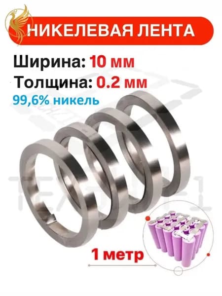 Никелевая лента 10х0.2 мм, 1 метр, применяемая для премиумсварки.