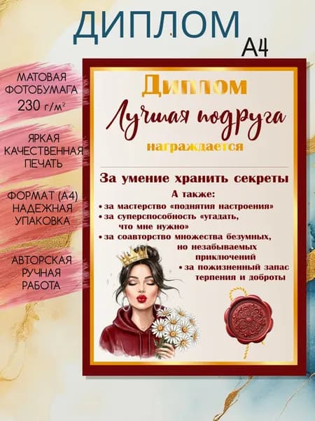 Диплом подруге, поздравительный, А4, 1 шт.