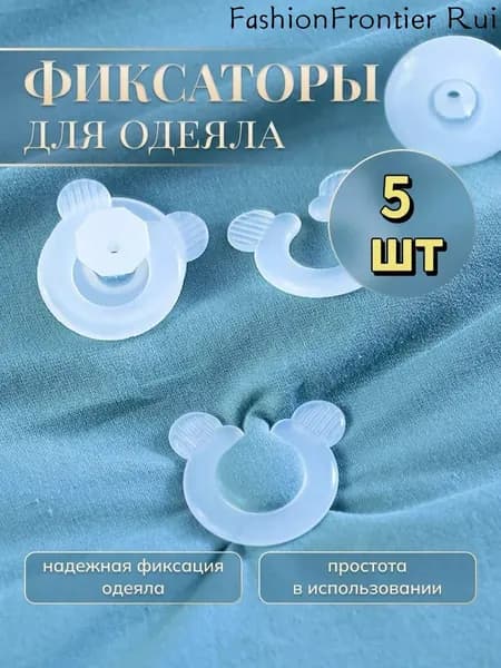 Держатели для одеяла 5шт.белый