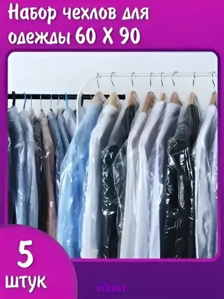 HOZMIX Чехол для одежды чехлы, 90 см х 60, 5 шт