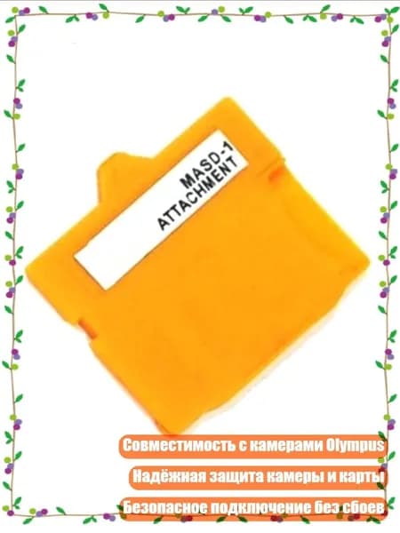MASD-1 TFXD адаптер для карты 25x22x2мм для Olympus