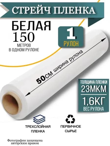 Стрейч пленка упаковочная белый 1,6 кг