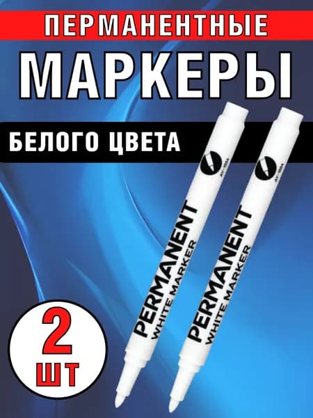 Перманентный маркер белый 2 шт.