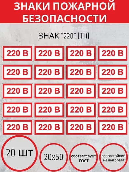 Знак Указатель напряжения - 220 В/Наклейка 220 В