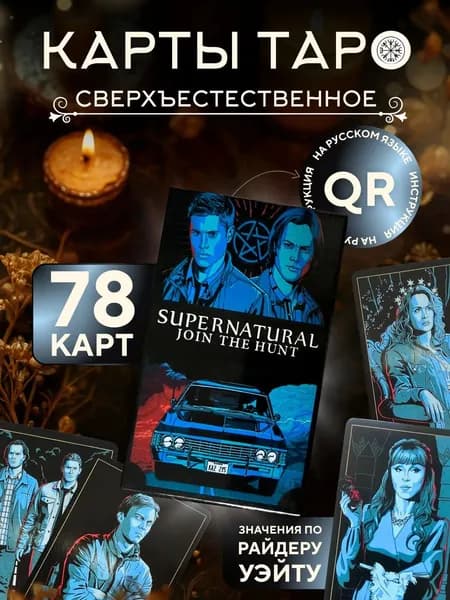 Колода Таро Сверхъестественное с премиумруководством GL