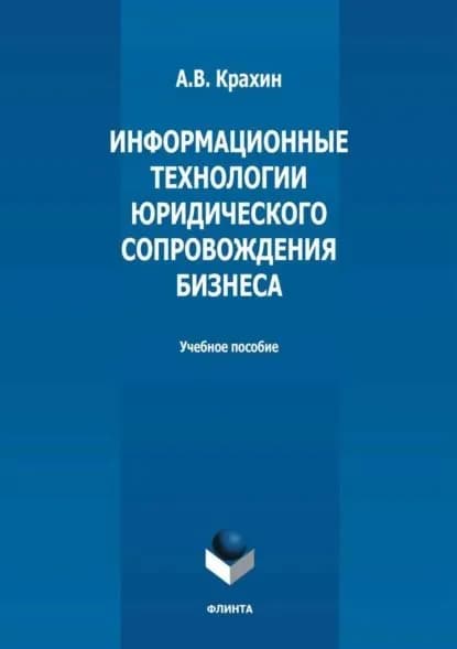 Информационные технологии юридического сопровождения бизнеса | Крахин Александр Васильевич | Электронная книга