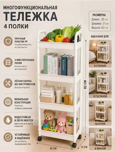 Этажерка, 4 секц., Пластик, 30х21х82 см