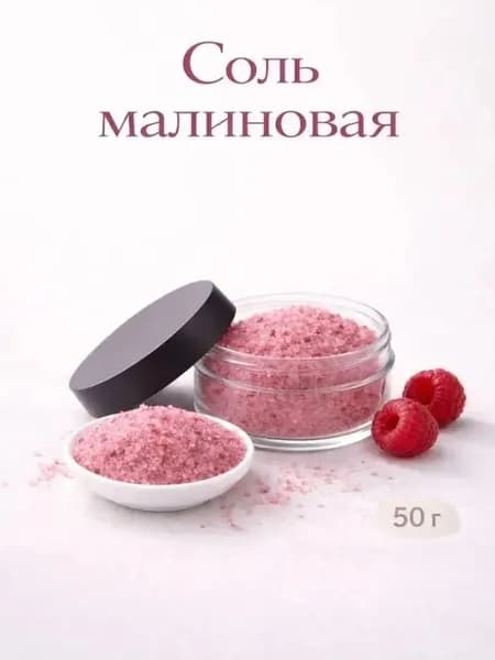 Малиновая соль, 50 гр