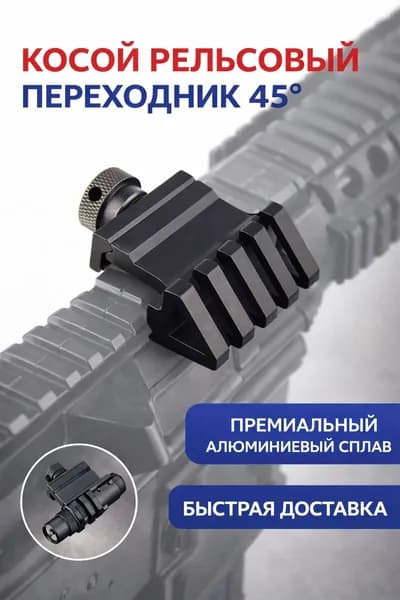 Угловая Планка 45 20 мм Picatinny/Weaver