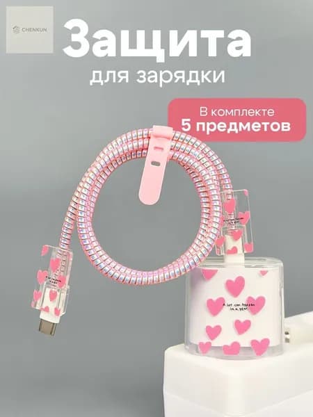 Чехол для зарядки и кабеля на / защита с сердечками Розовый