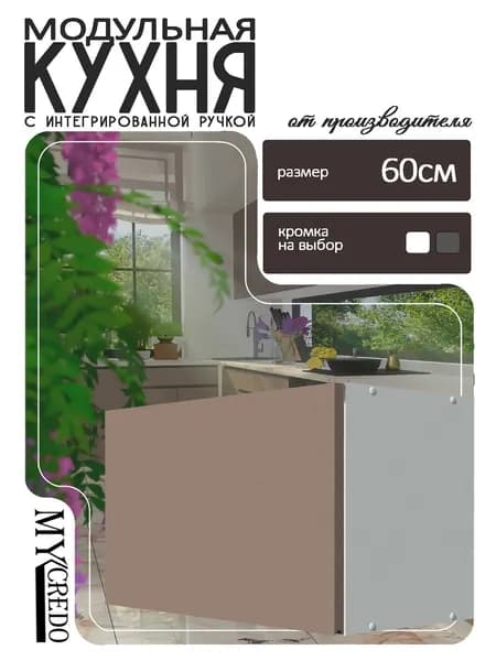 Моё Credo Кухонный модуль навесной 60.1х32х36 см