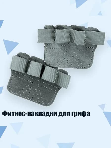 Накладки на ладони