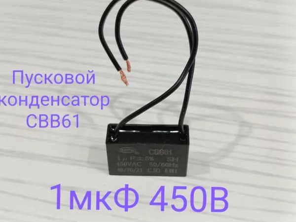 Пусковой конденсатор, 1мкФ 450В, СВВ61, гибкие выводы