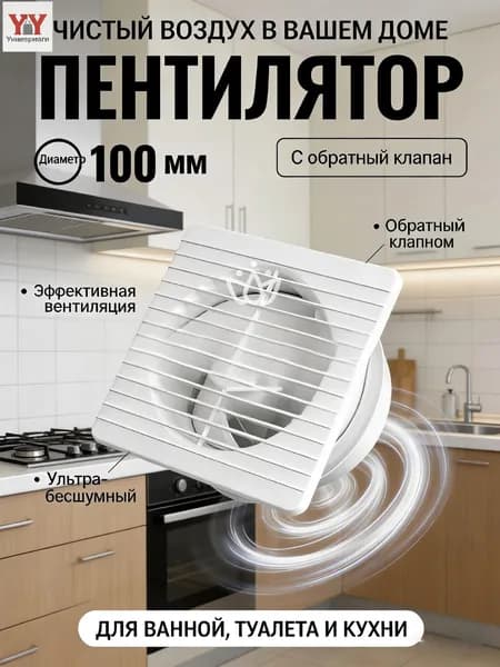 Бесшумный вентилятор 100 мм 80 м /ч белый