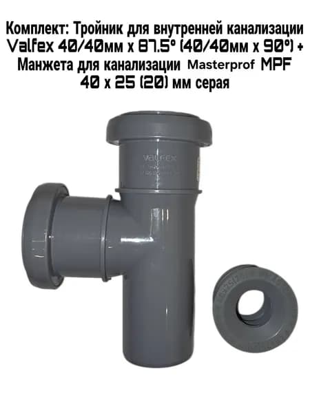 Комплект Тройник для внутренней канализации Valfex 40/40 х 87.5 (40/40 х 90) и Манжета для канализации Masterprof MPF 40 х 25 (20) серая