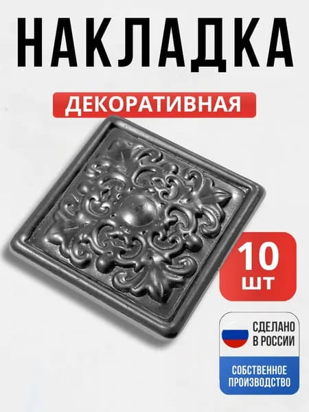 Набор 10 шт., Декоративный элемент №1 60*60*1 мм для ворот, забора, решеток, оградок