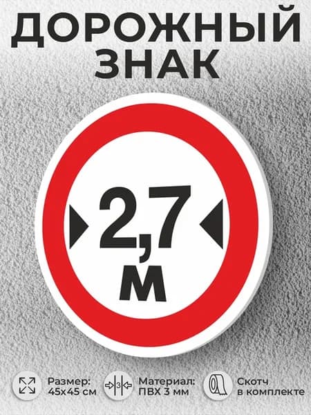Табличка знак "3.14 Ограничение ширины" (450х450мм)