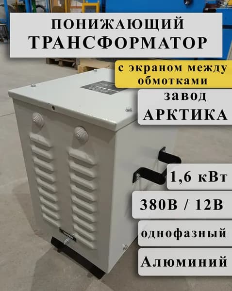 Понижающий однофазный трансформатор Арктика ОРСЗ 1,6 380/12 с экраном между алюминиевыми обмотками (в кожухе)