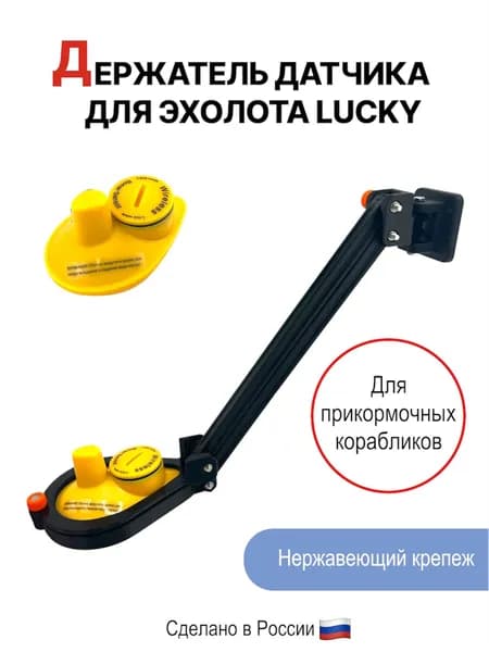 Крепление для датчика эхолота Lucky лодочка