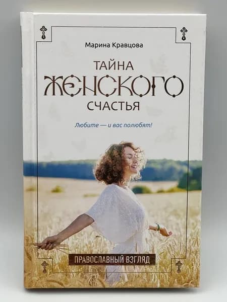 Тайна женского счастья православный взгляд