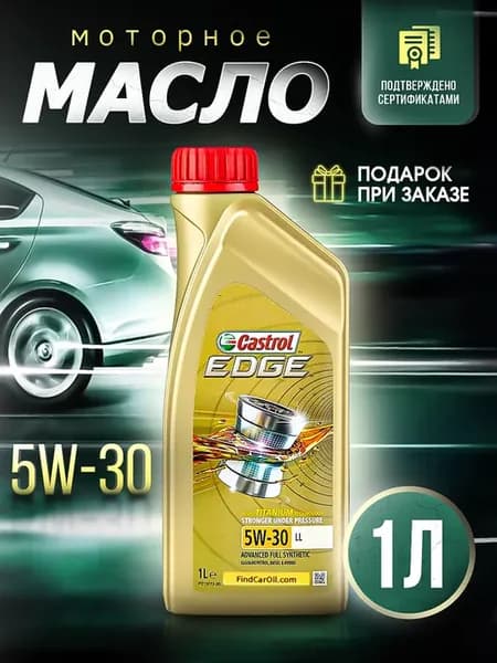 Масло моторное Кастрол EDGE LL 5W 30 5W30 5В30