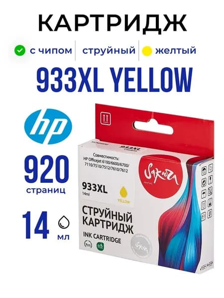Струйный картридж Sakura CN056AE (№933XL Yellow) для HP, желтый, 14 мл., 920 к.