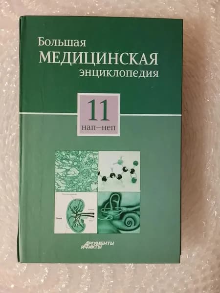 Большая медицинская энциклопедия. Том 11 нап-неп | Книга б/у