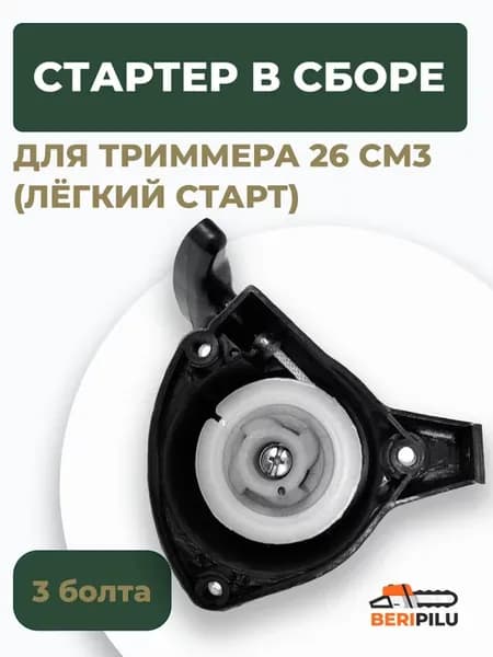 Стартер для триммера объемом двигателя 26 см3 легкий старт