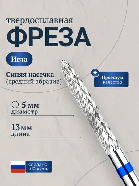 Фреза для аппаратного маникюра