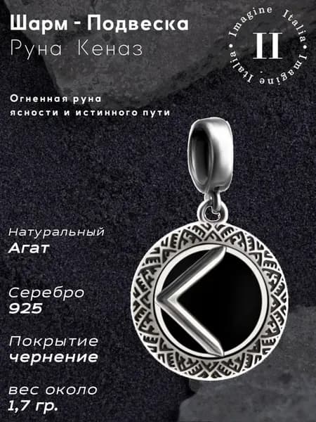 Шарм-подвеска серебро 925 Руна Кеназ на браслет