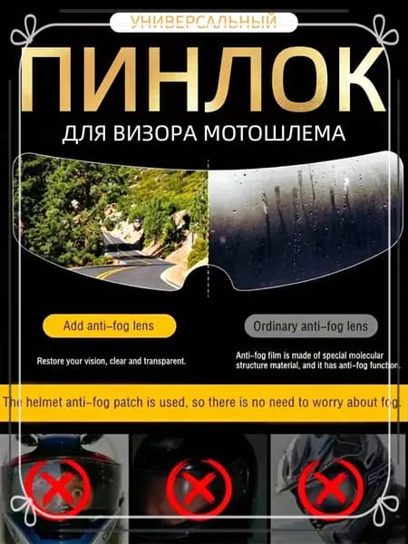 антизапотеватель для визора шлема, подходит для всех типов прозрачная пленка
