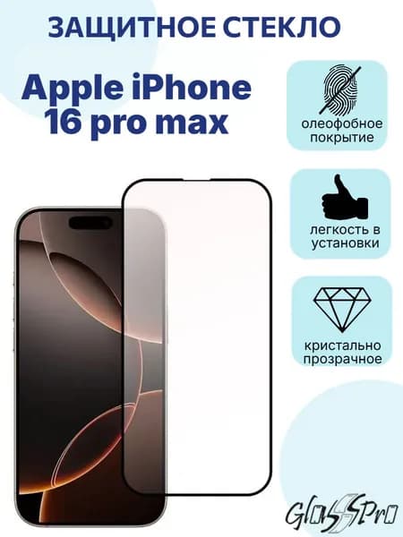 Защитное стекло на Айфон 16 про макс / Apple iPhone 16 pro max , с черной рамкой