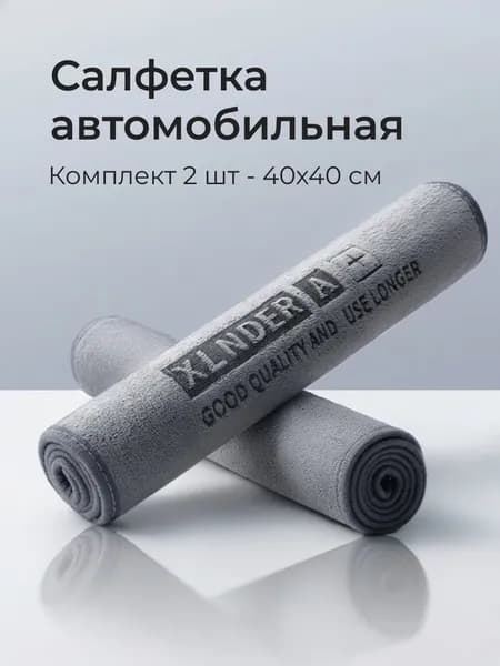 Салфетка автомобильная, микрофибра, тряпка для автомобиля, 40х40 см, 2 шт.