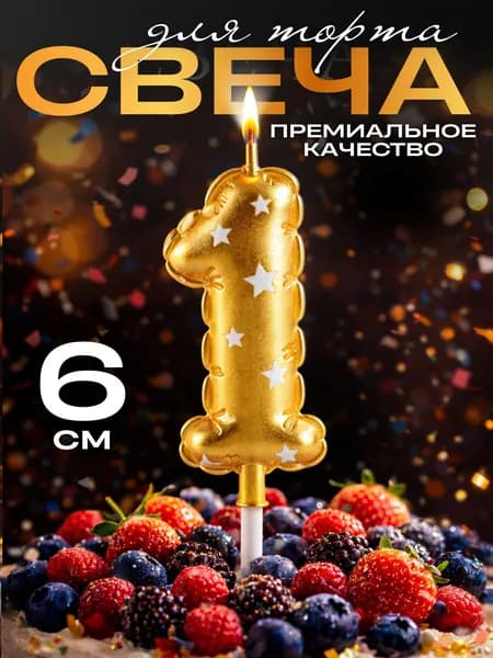 Свечи для торта цифры, свеча цифра 1, в виде шара, цвет золото